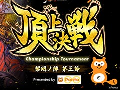 「魁 三国志大戦」,Pontaの協賛による「頂上決戦大会」を8月23日19:00に開催。公式YouTubeで生配信を予定