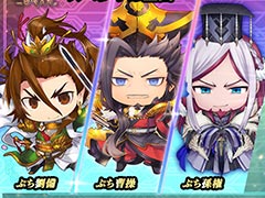 「魁 三国志大戦」,サービス開始100日を記念した最大100回無料ガチャを開催。ゲーム内アイコンに使えるぷちキャラ武将もプレゼント中