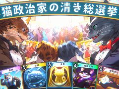 策謀渦巻く,1対1のデッキ構築型選挙戦ゲーム「猫政治家の清き総選挙」が2023年発売へ。オンライン対戦とクロスプラットフォームに対応