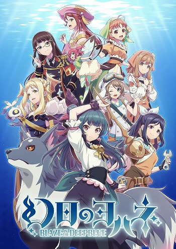 画像集 No.004のサムネイル画像 / 「幻日のヨハネ -BLAZE in the DEEPBLUE-」パッケージ限定版の内容が明らかに。試遊体験会とイベント出展情報も公開