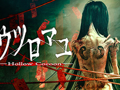 高評価ホラーADV「ウツロマユ - Hollow Cocoon -」が40%オフ。「Steam絶叫フェス 3D」にて最安値に