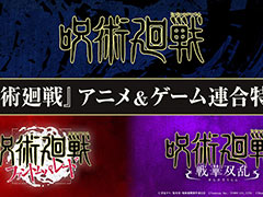 「呪術廻戦」,TVアニメとファンパレ,戦華双乱の最新情報を公開する連合特番を5月19日20:00に配信