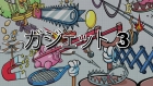 ガジェット 3