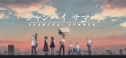 シャンハイ サマー