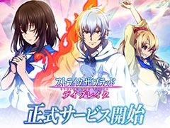 「ストライク・ザ・ブラッド デイブレイク」,本日サービス開始。三雲岳斗氏原作の人気アニメをモチーフとしたゲーム作品