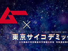 超常現象に科学捜査で挑む推理シム「東京サイコデミック」,ミステリーマガジン「ムー」とのコラボを実施