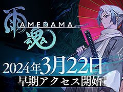 新作アクションアドベンチャー「雨魂 - AMEDAMA -」,早期アクセスを3月22日にSteamで開始。公式サイトや最新PVも公開に