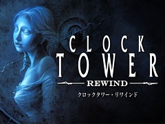 迫りくるハサミ男から逃げまくり屋敷からの脱出を目指すホラーゲームが復刻。「クロックタワー・リワインド」発売