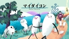 マイダイコン - Daikon Simulator