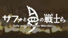 サフォと月の戦士ら