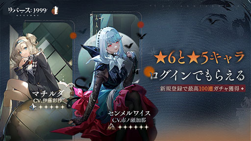 画像集 No.001のサムネイル画像 / Steam版「リバース：1999」，配信日が10月9日に決定。ログインするだけで30連無料ガチャや★6センメルワイス，★5マチルダがもらえる