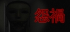怨禍