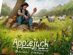 ウヴェ・ローゼンベルク氏による新作ボドゲ「アップルジャック」の日本語版が8月24日発売に。タイルを組み合わせ,理想のりんご農園を作ろう