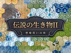 Steamで「非常に好評」を獲得したローグライクなモンスター育成ゲーム「伝説の生き物2」の制作が発表に。日本語対応で2023年秋リリース