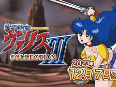 Switch「夢幻戦士ヴァリスCOLLECTION III」パッケージ版が12月7日に発売。PC-88/FC版「夢幻戦士ヴァリス」など5タイトルを収録