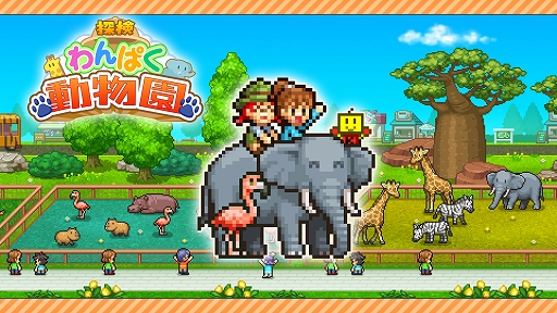 画像集 No.001のサムネイル画像 / Switch版「探検わんぱく動物園」，7月27日に配信。動物や来園者が快適に過ごせる動物園作りを目指す経営シム
