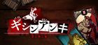 ギシンアンキ 〜二人用人狼〜