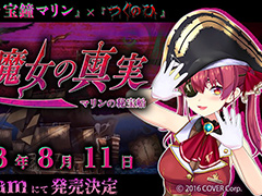 「つぐのひ」×「宝鐘マリン」コラボの新作ホラーゲーム「美魔女の真実-マリンの秘宝船-」が8月11日に発売