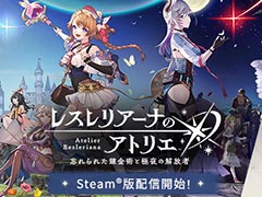 PC版「レスレリアーナのアトリエ」,本日リリース。4K対応の高品質グラフィックスでレスナたちの冒険を楽しもう