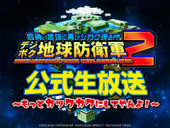 「デジボク地球防衛軍2」の第2回公式生放送が10月25日に配信。4人協力マルチプレイの様子を初公開