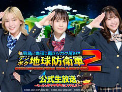 「デジボク地球防衛軍2」第3回公式生番組を11月30日に配信。新キャラの紹介やゲームプレイをたっぷりと披露