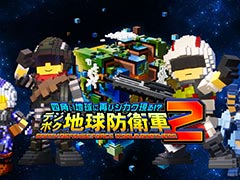 「デジボク地球防衛軍2」,本日発売。あらゆるものが四角でできている“四角い地球”を舞台に,EDF隊員たちが謎の巨人「ガイアーク」に立ち向かう