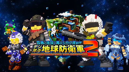 画像集 No.002のサムネイル画像 / 「デジボク地球防衛軍2」，本日発売。あらゆるものが四角でできている“四角い地球”を舞台に，EDF隊員たちが謎の巨人「ガイアーク」に立ち向かう