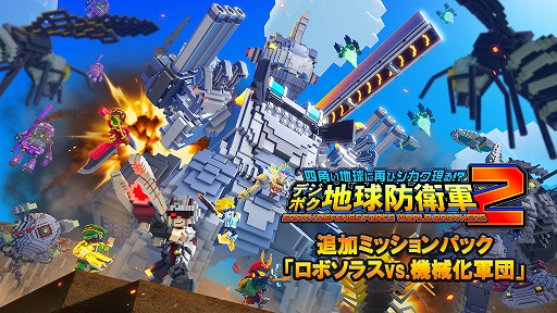 画像集 No.001のサムネイル画像 / 「デジボク地球防衛軍2」，未知の刺客が襲来する追加ミッションパック「ロボソラスvs.機械化軍団」配信開始