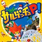 サルゲッチュP!
