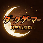 ダークゲーマー:月光彫刻師