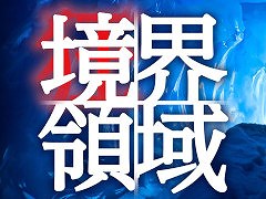 南極で遭難した調査隊のメンバーを会話だけで脱出へと導こう。メッセージ返信型アドベンチャー「境界領域」,Switch版を本日発売