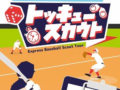 コンビニのマルチコピー機で買えるボドゲ「トッキュースカウト」が本日発売に。WAZAgamesと高校野球大好き芸人のいけだてつや氏がコラボ