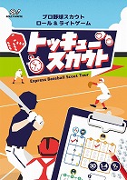 トッキュースカウト