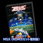 ザナック MSX (ROMカセット復刻版)