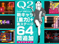 物理演算パズル「Q2 HUMANITY」,アップデートを実施。表の世界が逆さまになった64問の裏ステージと,新しい人間性「重力」が登場