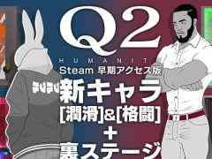 物理演算パズル「Q2 HUMANITY」,2人の新キャラクター格闘と潤滑を実装。裏ステージに56問の問題も追加