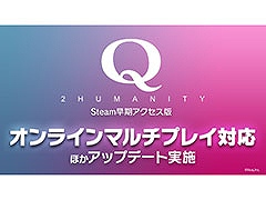 PC版「Q2 HUMANITY」,Remote Play Together不要でオンラインマルチプレイを楽しめるように