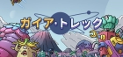 ガイア・トレック