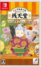 ふしぎ駄菓子屋 銭天堂 ふしぎ駄菓子ばなし50選