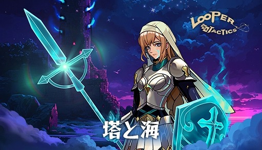 画像集 No.001のサムネイル画像 / ローグライクデッキ構築ゲーム「Looper Tactics」，新たなカード種族ヒューマンが参戦する追加DLC「Tower and Sea」を本日配信