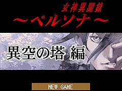 Switch版「G-MODEアーカイブス+ 女神異聞録ペルソナ 異空の塔編」,9月14日にリリース決定。価格は1800円