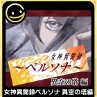 G-MODEアーカイブス+ 女神異聞録ペルソナ 異空の塔編