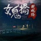 女鬼橋 開魂路