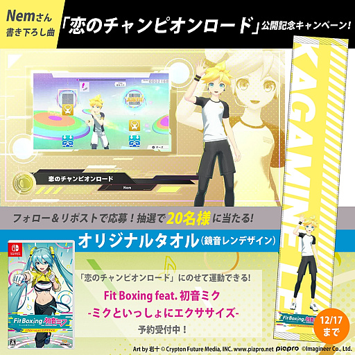 画像集 No.004のサムネイル画像 / 「Fit Boxing feat. 初音ミク -ミクといっしょにエクササイズ-」,Nem氏による楽曲「恋のチャンピオンロード」の一部を使った紹介動画を公開