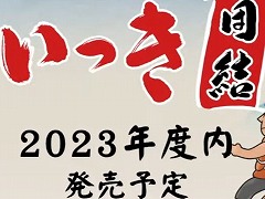 Nintendo Switch版「いっき団結」が2023年内発売へ。PC(Steam)版とのクロスプレイに対応予定