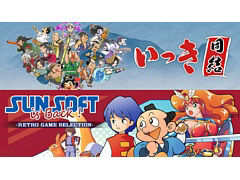 Switch用ソフト「いっき団結」,PC/Switch用ソフト「SUNSOFT is Back! レトロゲームセレクション」本日配信開始