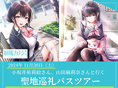 「制服カノジョ」,11月30日に「聖地巡礼バスツアー」を開催。小坂井祐莉絵さん,山田麻莉奈さんとともにおなじみのデートスポットを巡ろう