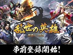広大な中国大陸を駆け抜けるスマホ向けシミュレーションRPG「乱世の英雄〜神速の三国志〜」事前登録受付を開始