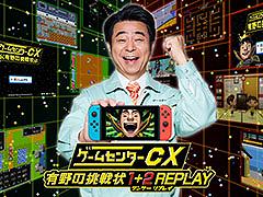 「ゲームセンターCX 有野の挑戦状 1+2 REPLAY」の発売が決定。DSでリリースされた2作品をSwitch向けにリマスターして収録