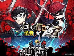 「ドット勇者」×「ペルソナ5 ザ・ロイヤル」コラボが本日開幕。ドット絵になったジョーカー,ヴァイオレットを確認できるPVも公開に
